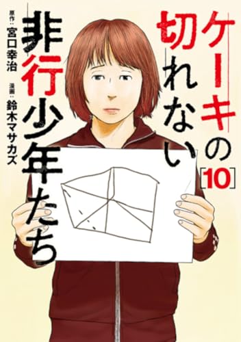 ケーキの切れない非行少年たち