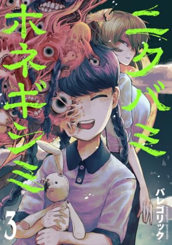 ニクバミホネギシミ