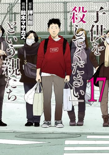 「子供を殺してください」という親たち