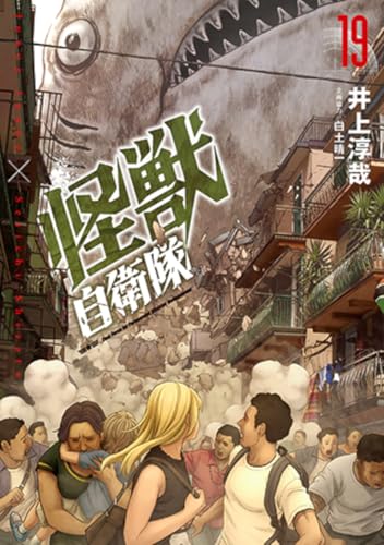 怪獣自衛隊 19の表紙画像