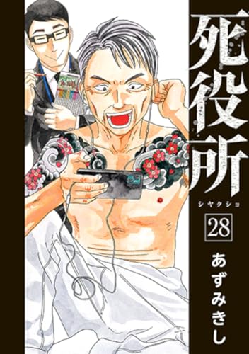 死役所