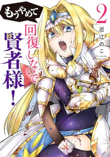 もうやめて回復しないで賢者様！