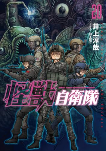 怪獣自衛隊 20の表紙画像