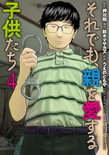 それでも、親を愛する子供たち