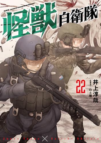 怪獣自衛隊 22の表紙画像