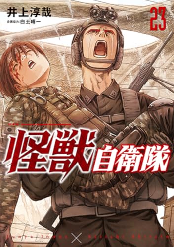 怪獣自衛隊 23の表紙画像