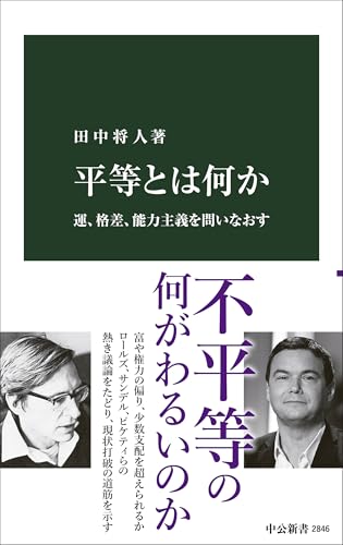 平等とは何か-運、格差、能力主義を問いなおす