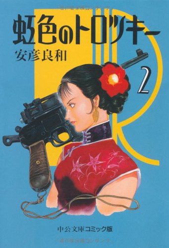 虹色のトロツキー