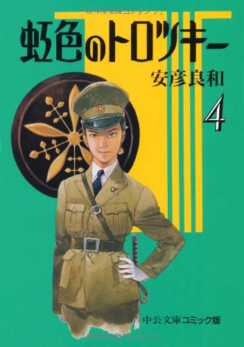 虹色のトロツキー