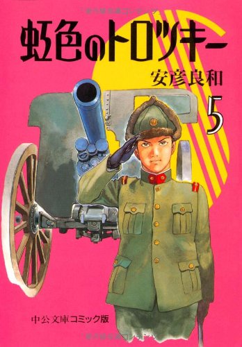 虹色のトロツキー