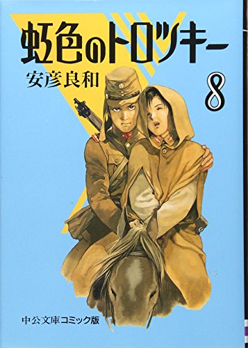 虹色のトロツキー