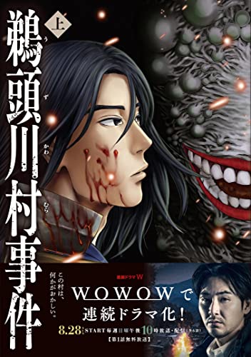 鵜頭川村事件 1の表紙画像