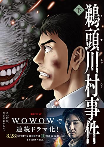 鵜頭川村事件 2の表紙画像