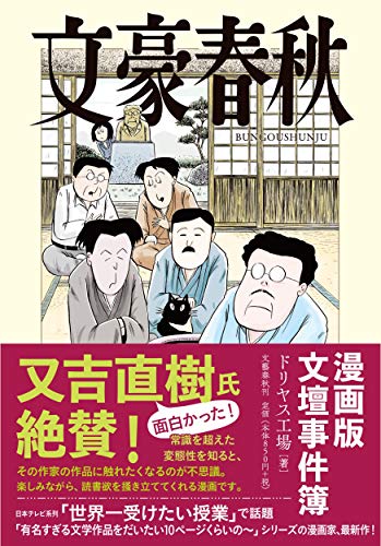 文豪春秋