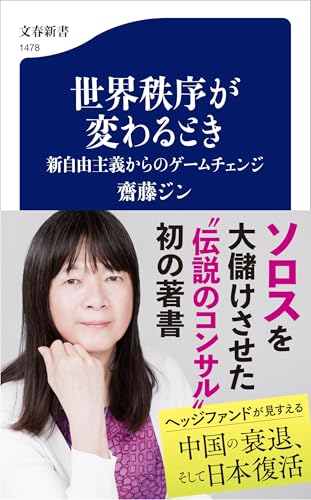 世界秩序が変わるとき 新自由主義からのゲームチェンジ