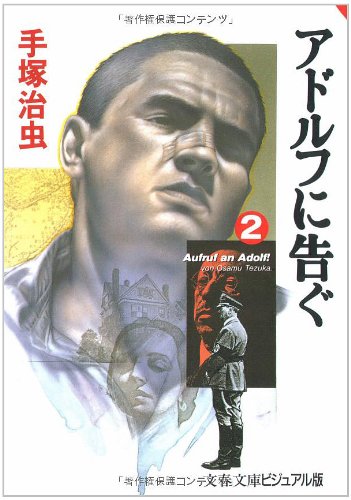 アドルフに告ぐ