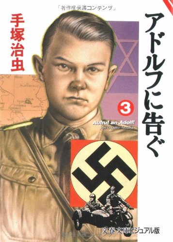 アドルフに告ぐ