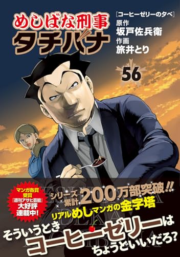 めしばな刑事タチバナ