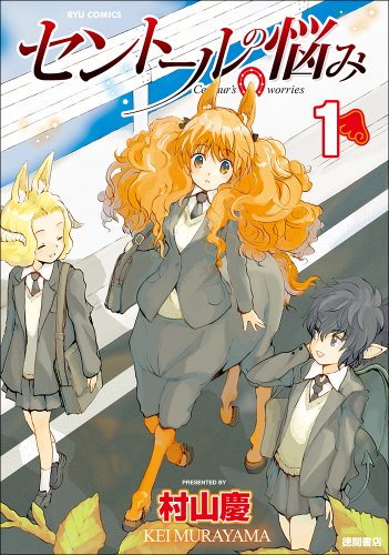 セントールの悩み