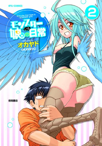 モンスター娘のいる日常