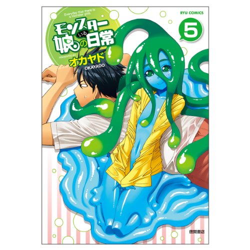 モンスター娘のいる日常