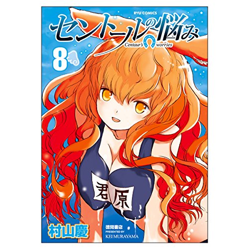 セントールの悩み