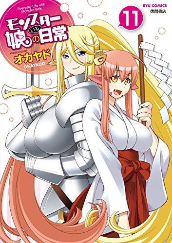 モンスター娘のいる日常