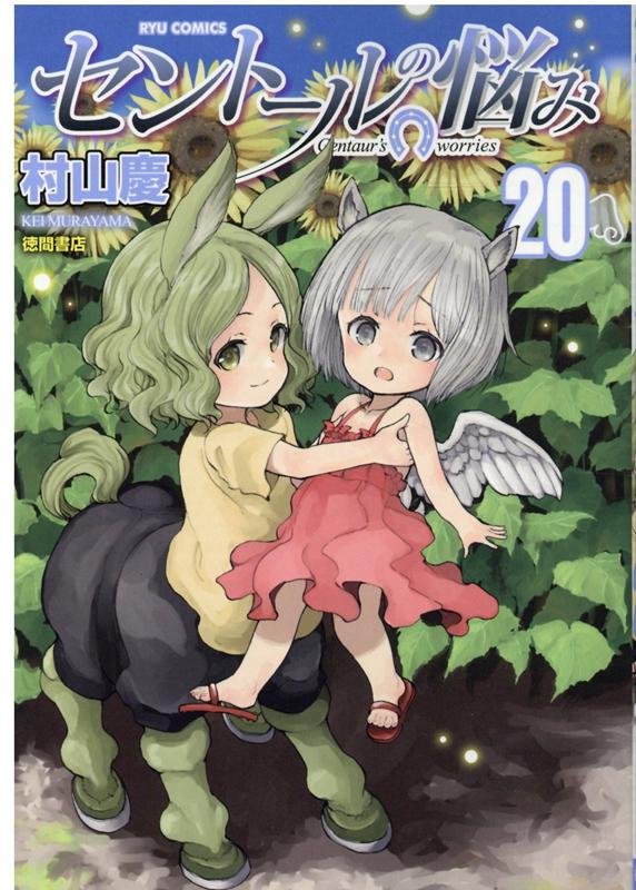セントールの悩み