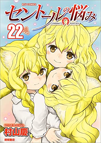 セントールの悩み