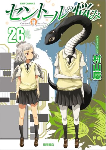 セントールの悩み