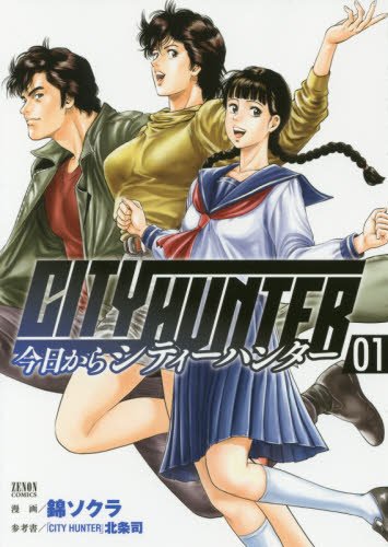 今日からCITY HUNTER