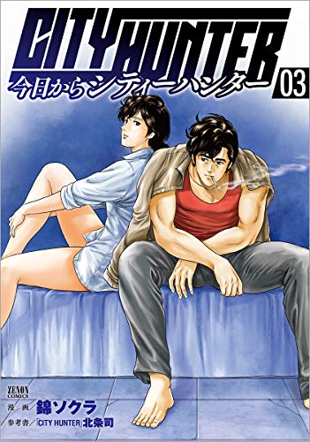 今日からCITY HUNTER