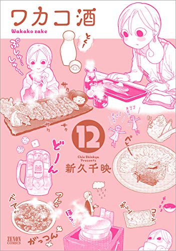 ワカコ酒