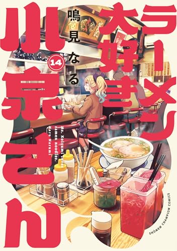 ラーメン大好き小泉さん