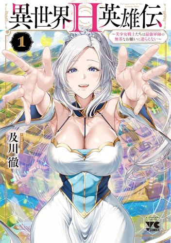 異世界H英雄伝 ~美少女戦士たちは最強軍師の無茶なお願いに逆らえない~