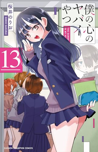 僕の心のヤバイやつ