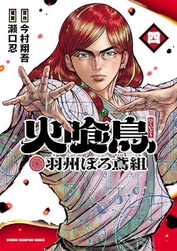 火喰鳥 羽州ぼろ鳶組