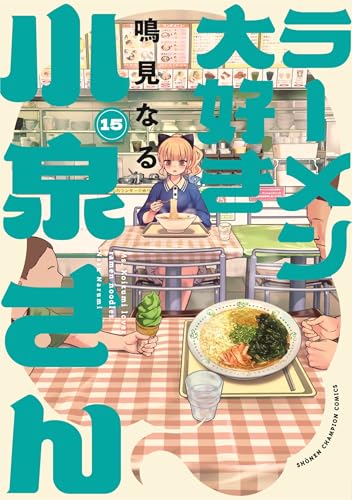 ラーメン大好き小泉さん 15
