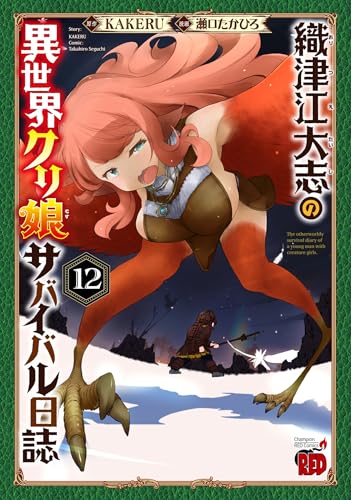 織津江大志の異世界クリ娘サバイバル日誌 12
