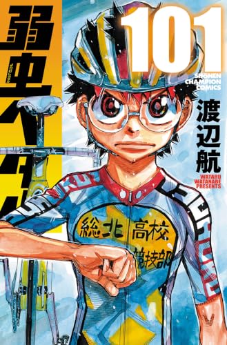 弱虫ペダル 101