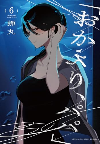 「おかえり、パパ」 6