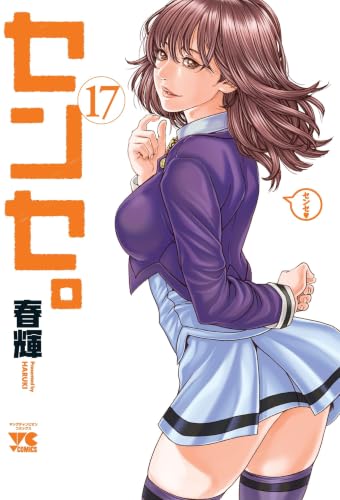 センセ。 17