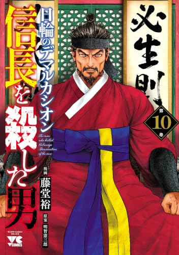 信長を殺した男~日輪のデマルカシオン~ 10