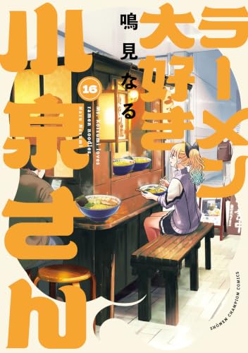 ラーメン大好き小泉さん 16