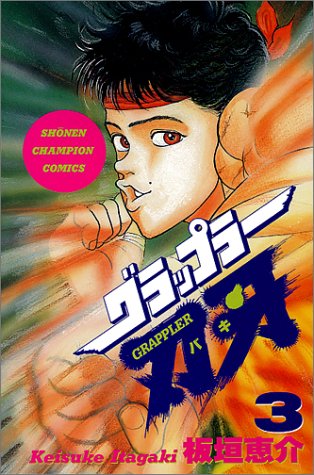 グラップラー刃牙