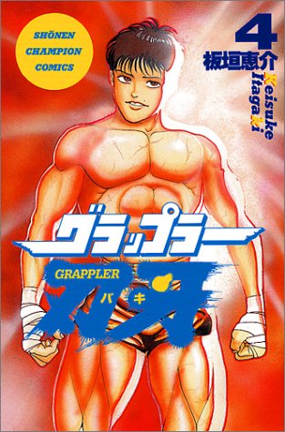 グラップラー刃牙