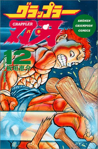 グラップラー刃牙