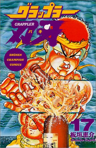 グラップラー刃牙