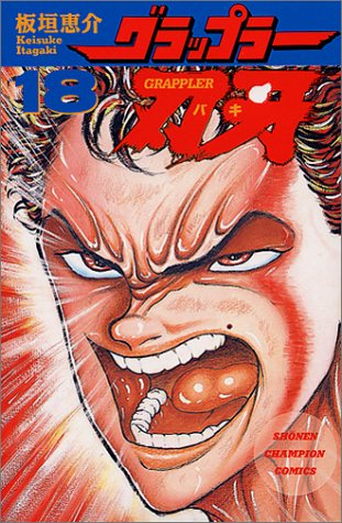 グラップラー刃牙