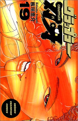 グラップラー刃牙